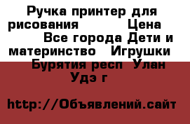 Ручка-принтер для рисования 3D Pen › Цена ­ 2 990 - Все города Дети и материнство » Игрушки   . Бурятия респ.,Улан-Удэ г.